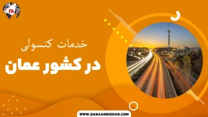 خدمات کنسولی عمان