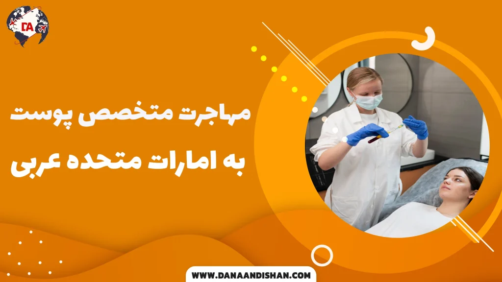 مهاجرت متخصص پوست به امارات متحده عربی