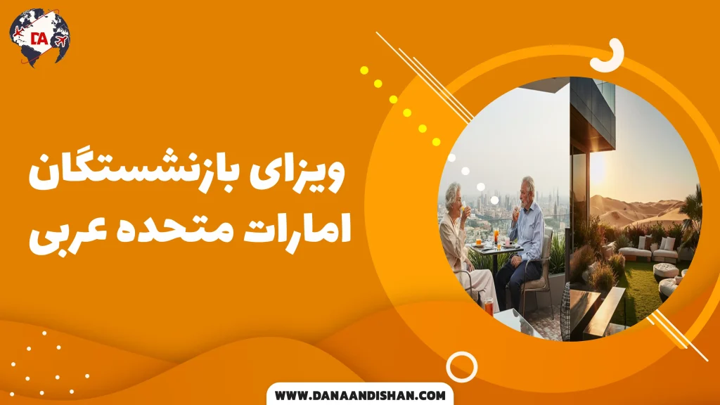 ویزای بازنشستگان امارات