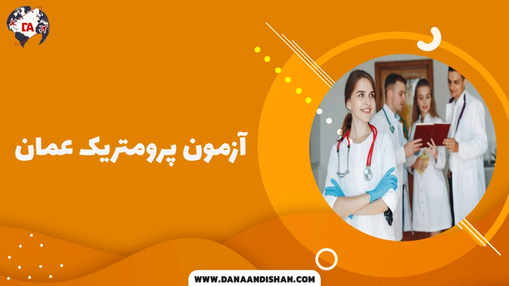 آزمون پرومتریک عمان