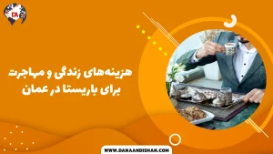 هزینه‌های زندگی و مهاجرت برای باریستا در عمان