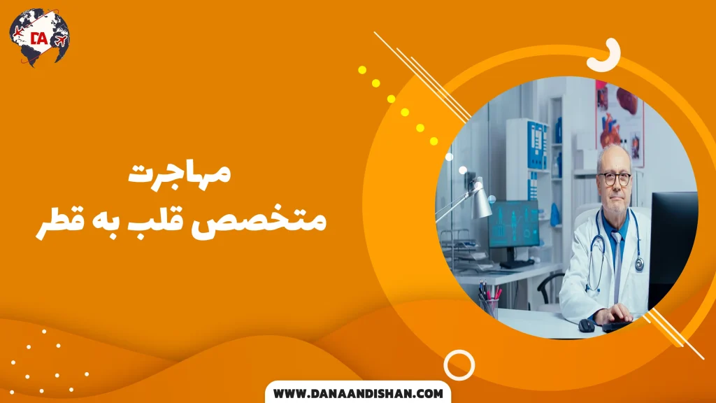 مهاجرت متخصص قلب به قطر
