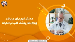 مدارک لازم برای دریافت ویزای کار پزشک قلب در امارات