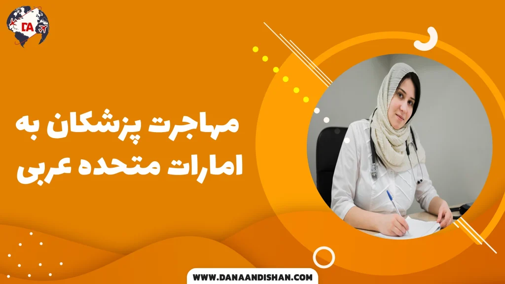 مهاجرت پزشکان به امارات