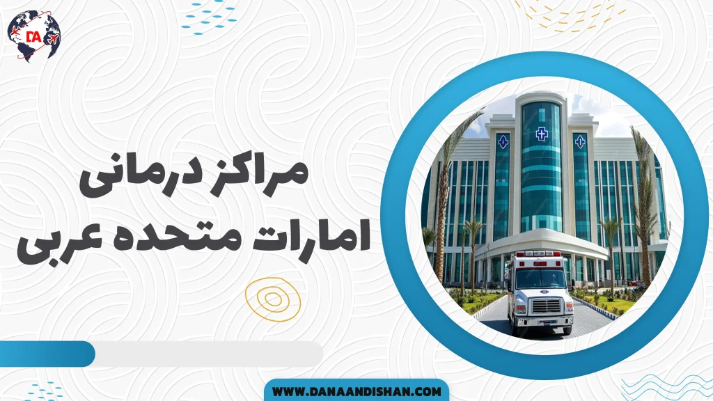 مراکز درمانی امارات