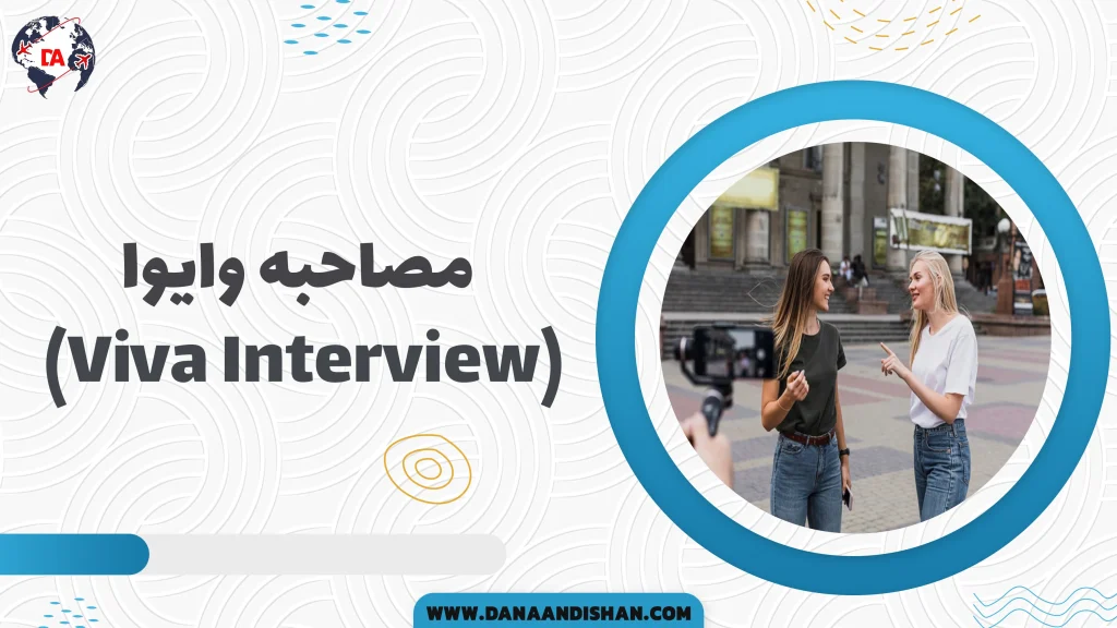 مصاحبه وایوا Viva Interview