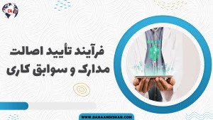 فرآیند تأیید اصالت مدارک و سوابق کاری