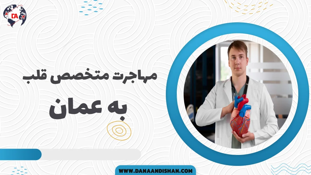 مهاجرت متخصص قلب به عمان