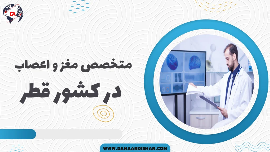 متخصص مغز و اعصاب در کشور قطر