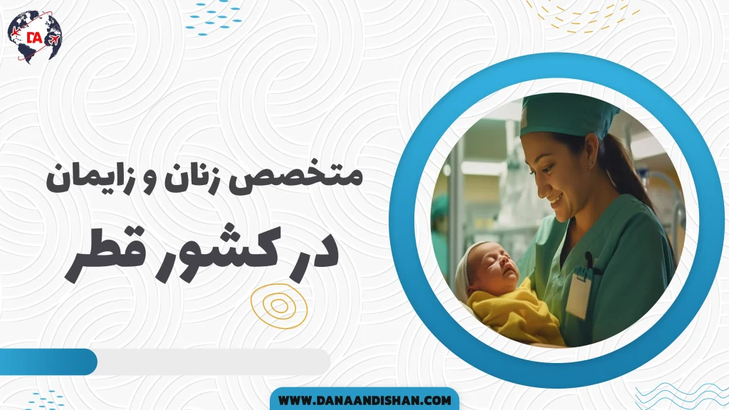 متخصص زنان و زایمان در قطر