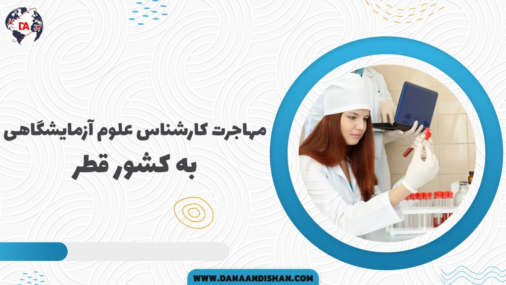 مهاجرت کارشناس علوم آزمایشگاهی به کشور قطر