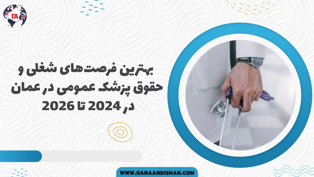بهترین فرصت‌های شغلی و حقوق پزشک عمومی در عمان در ۲۰۲۴ تا ۲۰۲۶