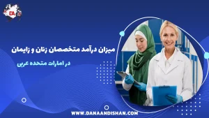 میزان درآمد متخصصان زنان و زایمان در امارات 