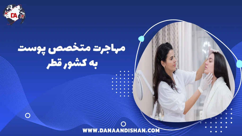 مهاجرت متخصص پوست به قطر