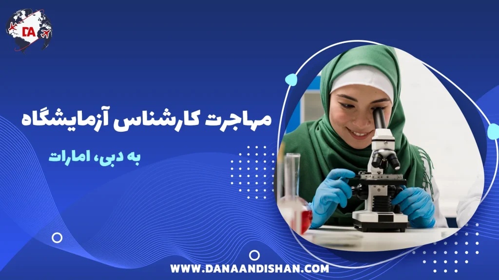 مهاجرت کارشناس آزمایشگاه به دبی