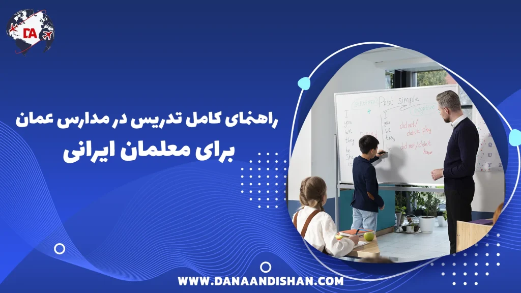 راهنمای کامل تدریس در مدارس عمان برای معلمان ایرانی