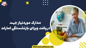 مدارک موردنیاز جهت دریافت ویزای بازنشستگی امارات