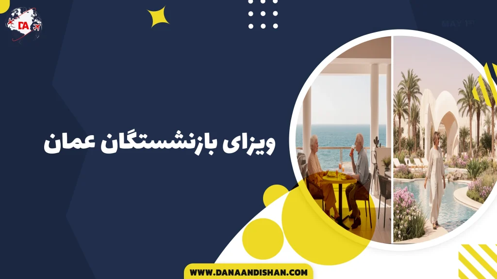 ویزای بازنشستگان عمان