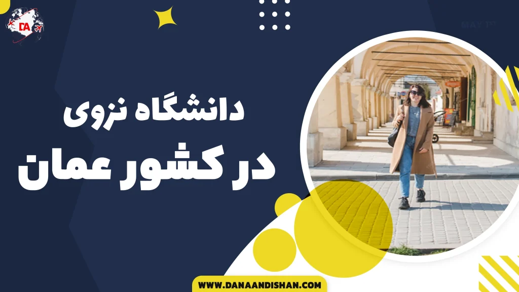 دانشگاه نزوی عمان