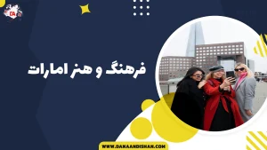 فرهنگ و هنر امارات