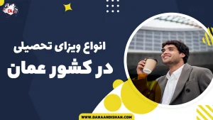 انواع ویزای تحصیلی عمان