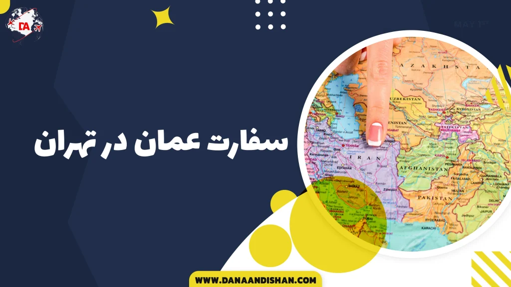 سفارت عمان در تهران