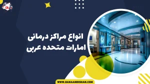 انواع مراکز درمانی امارات