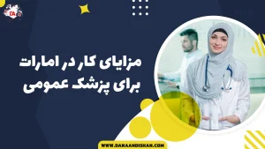 مزایای کار در امارات برای پزشک عمومی