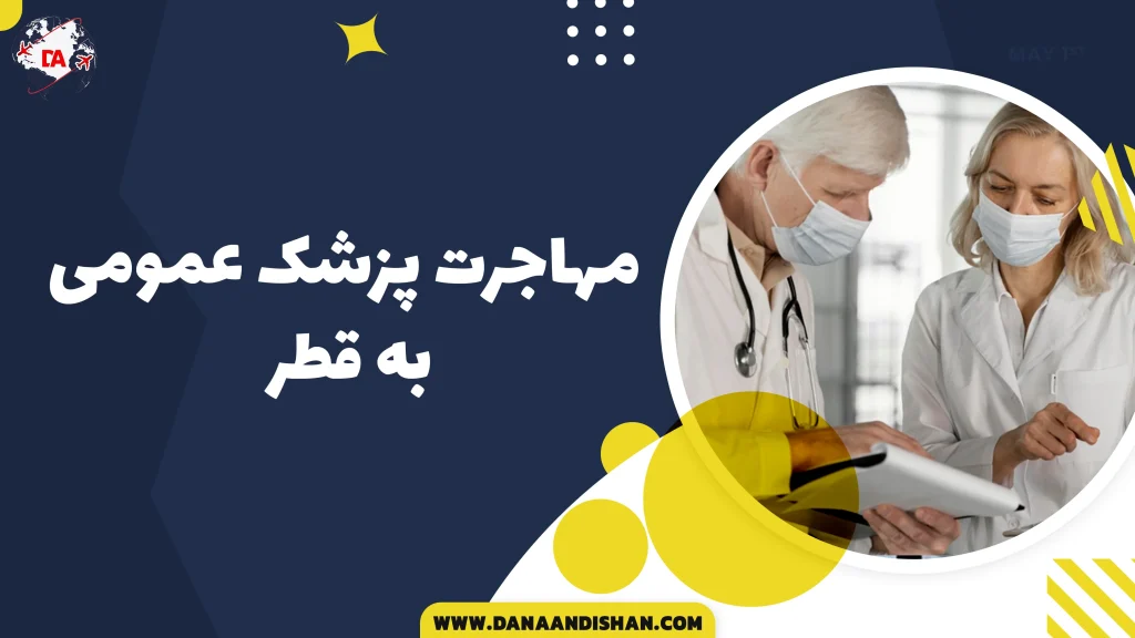 مهاجرت پزشک عمومی به قطر