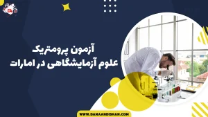 آزمون پرومتریک علوم آزمایشگاهی در امارات