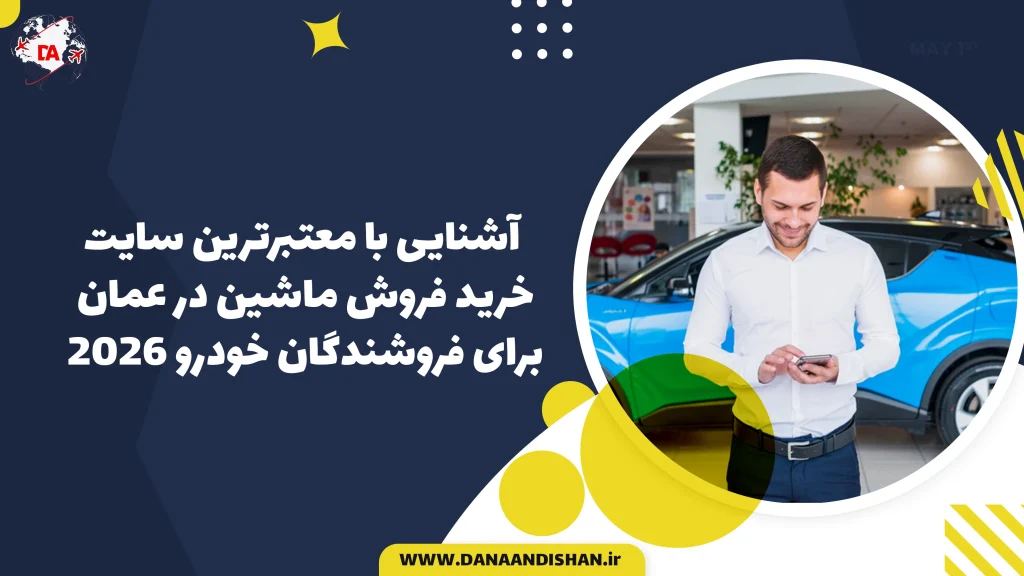 آشنایی با معتبرترین سایت خرید فروش ماشین در عمان برای فروشندگان خودرو 2026