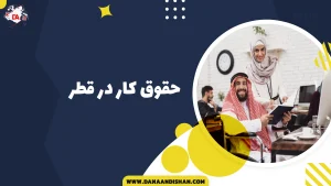 حقوق کار در قطر