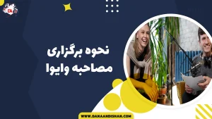 نحوه برگزاری مصاحبه وایوا