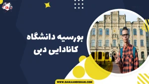 بورسیه دانشگاه کانادایی دبی