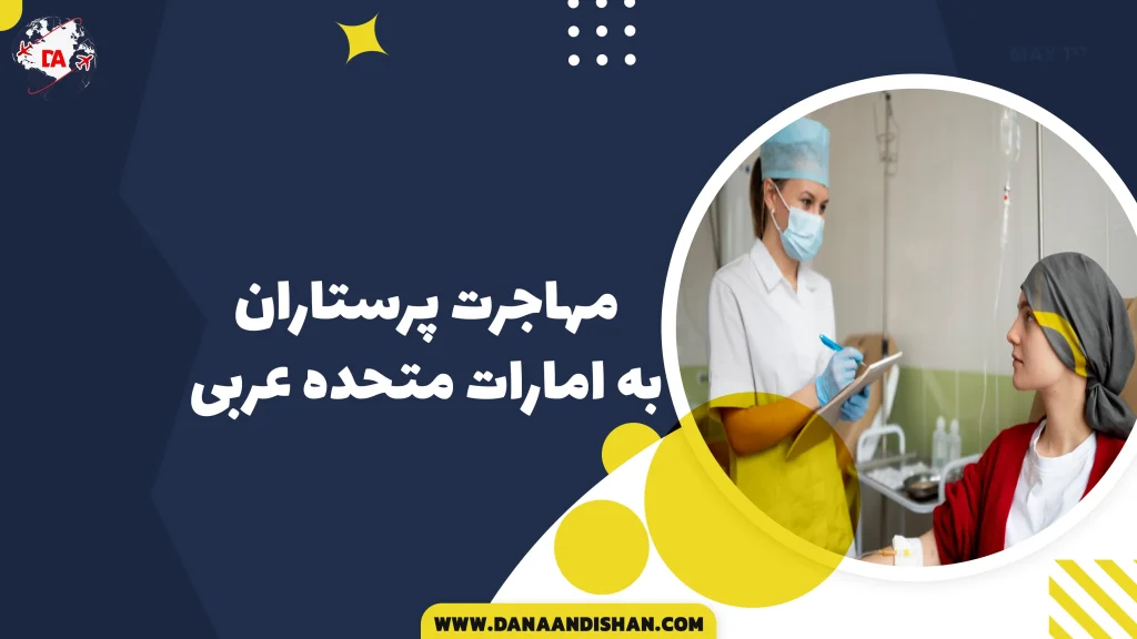 مهاجرت پرستاران به امارات