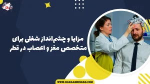 مزایا و چشم انداز شغلی برای متخصص مغز و اعصاب در قطر