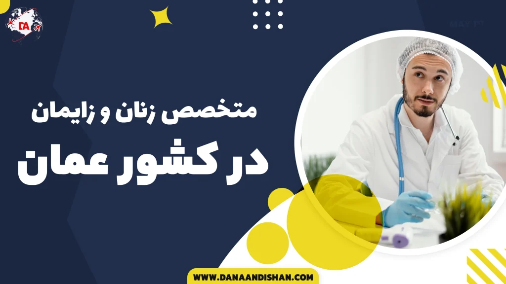متخصص زنان و زایمان در عمان