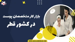 بازار کار متخصصان پوست در قطر