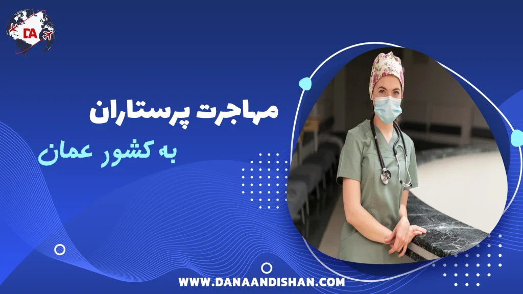 مهاجرت پرستاران به عمان