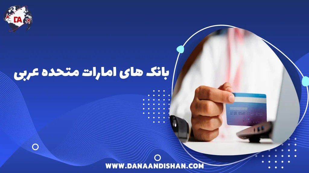 بانک های امارات