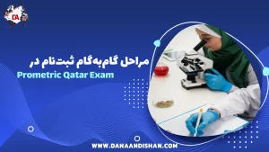 مراحل گام‌به‌گام ثبت‌نام در Prometric Qatar Exam