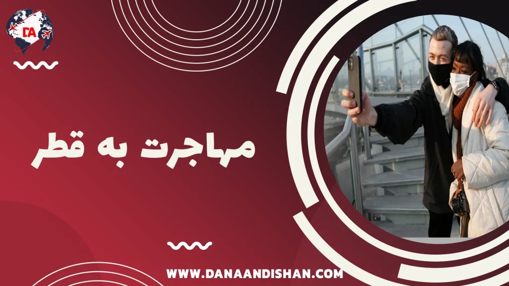 مهاجرت به قطر