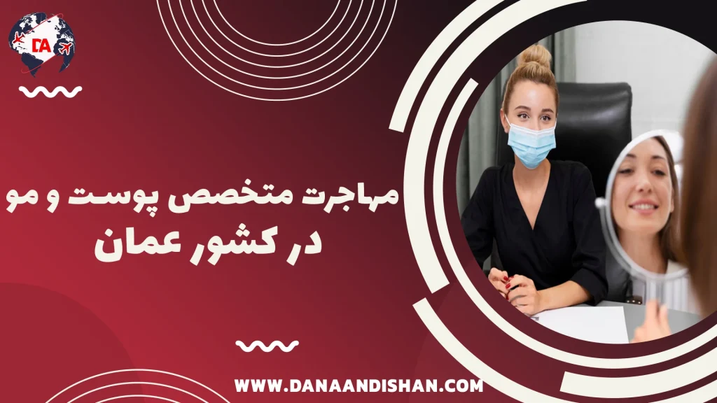 مهاجرت متخصص پوست و مو در کشور عمان