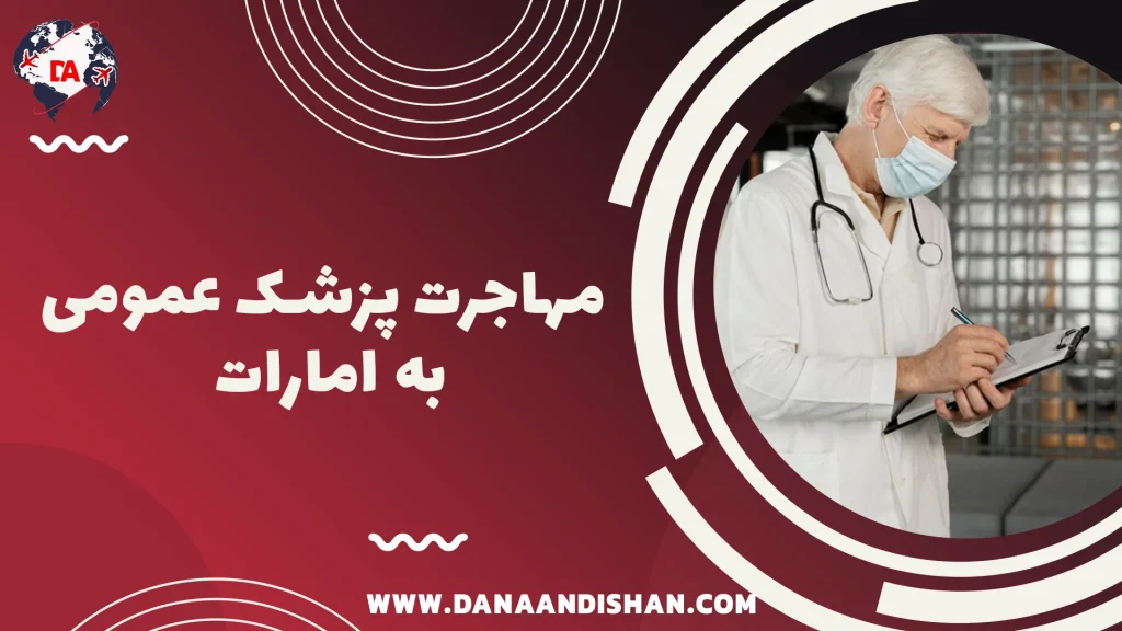 مهاجرت پزشک عمومی به امارات