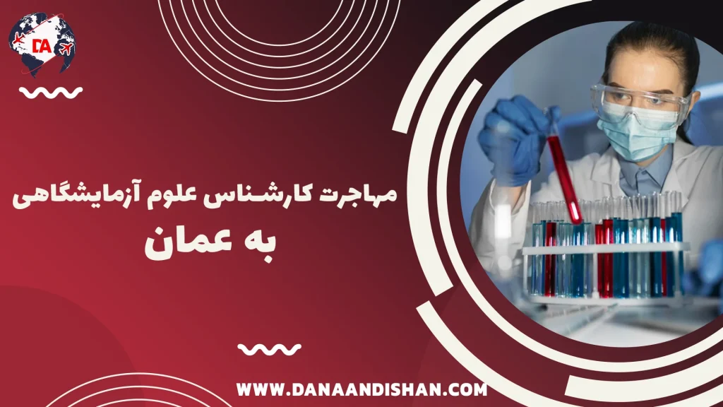 مهاجرت کارشناس علوم آزمایشگاهی به عمان