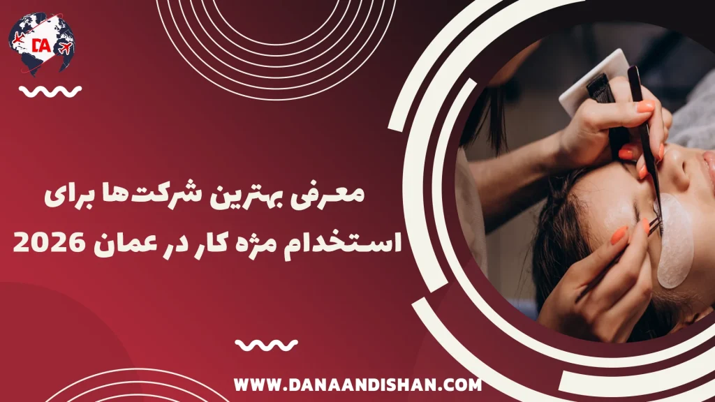 معرفی بهترین شرکت‌ها برای استخدام مژه کار در عمان 2026