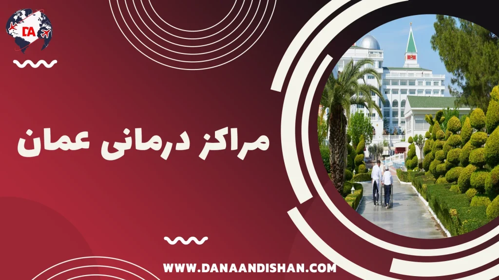 مراکز درمانی عمان