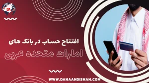 افتتاح حساب در بانک های امارات