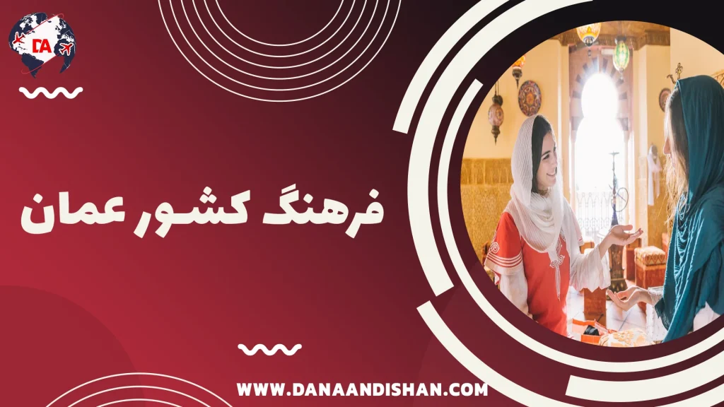 فرهنگ عمان