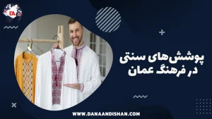 پوشش های سنتی در فرهنگ عمان